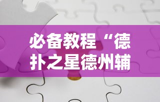 必备教程“德扑之星德州辅助”详细分享装挂步骤教程
