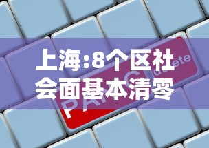 上海:8个区社会面基本清零