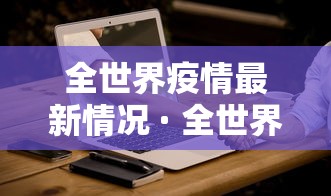 全世界疫情最新情况 · 全世界疫情最新情况数据图