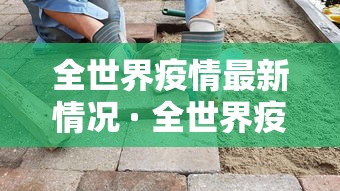 全世界疫情最新情况 · 全世界疫情最新情况数据图