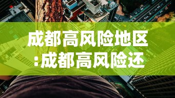 成都高风险地区:成都高风险还是低风险