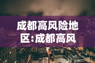 成都高风险地区:成都高风险还是低风险
