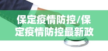 保定疫情防控/保定疫情防控最新政策