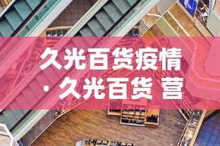 久光百货疫情 · 久光百货 营业时间