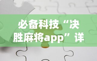 必备科技“决胜麻将app”详细分享装挂步骤教程