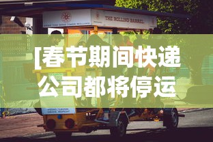 [春节期间快递公司都将停运? > 春节快递公司停运吗?]