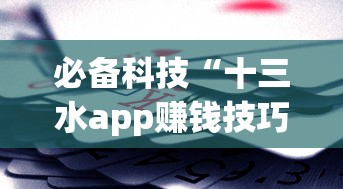 必备科技“十三水app赚钱技巧!详细开挂教程