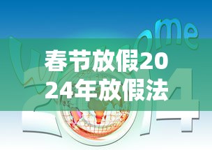 春节放假2024年放假法定几天/202i年春节放假
