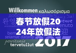 春节放假2024年放假法定几天/202i年春节放假