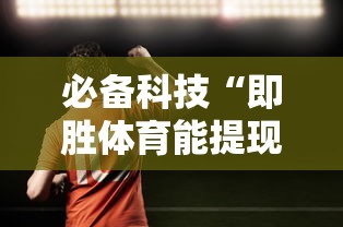 必备科技“即胜体育能提现吗”确实有挂
