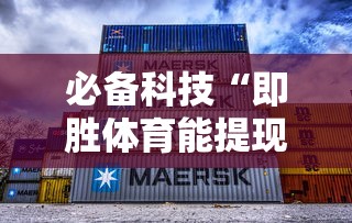 必备科技“即胜体育能提现吗”确实有挂
