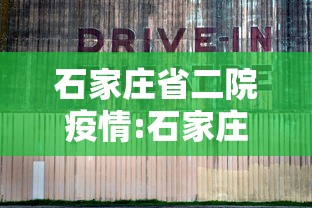 石家庄省二院疫情:石家庄省二院疫情行动轨迹