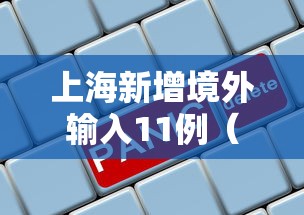 上海新增境外输入11例（上海新增境外输入11例 新闻）