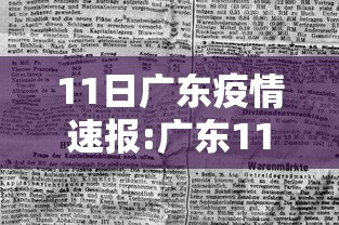 11日广东疫情速报:广东11月疫情严重地区