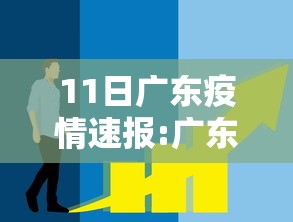 11日广东疫情速报:广东11月疫情严重地区