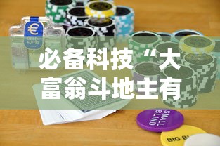 必备科技“大富翁斗地主有挂吗”详细透视辅助教程官方正版下载