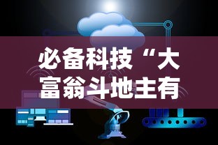 必备科技“大富翁斗地主有挂吗”详细透视辅助教程官方正版下载