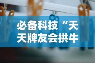 必备科技“天天牌友会拱牛辅助器”详细分享装挂步骤