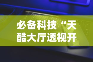 必备科技“天酷大厅透视开挂教程”开挂科技辅助神器手机