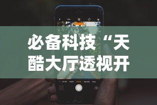 必备科技“天酷大厅透视开挂教程”开挂科技辅助神器手机