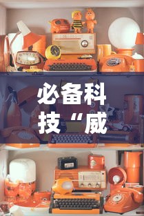 必备科技“威信茶馆跑得快挂免费下载”详细分享装挂
