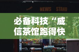 必备科技“威信茶馆跑得快挂免费下载”详细分享装挂