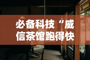 必备科技“威信茶馆跑得快挂免费下载	”详细分享装挂