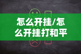 怎么开挂/怎么开挂打和平精英