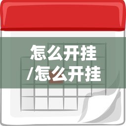怎么开挂/怎么开挂打和平精英