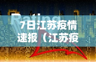 7日江苏疫情速报（江苏疫情近七天情况）