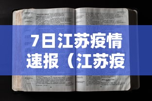 7日江苏疫情速报（江苏疫情近七天情况）