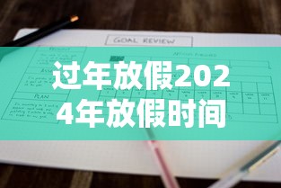 过年放假2024年放假时间表 · 过年放假2024年放假时间表最新
