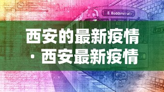 西安的最新疫情 · 西安最新疫情通报