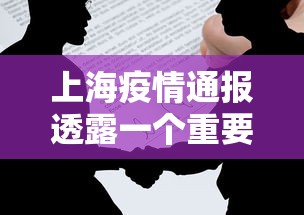 上海疫情通报透露一个重要信息/上海疾情通报