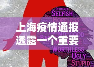 上海疫情通报透露一个重要信息/上海疾情通报