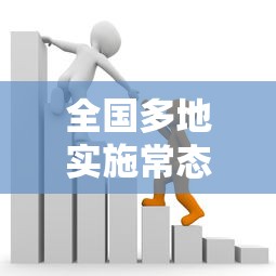 全国多地实施常态化核酸政策/常态化疫情防控核酸检测