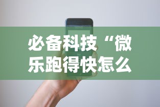 必备科技“微乐跑得快怎么开挂”科技辅助神器手机版教程