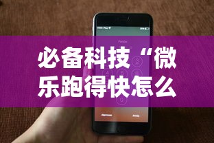必备科技“微乐跑得快怎么开挂”科技辅助神器手机版教程
