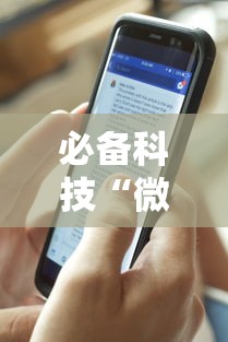 必备科技“微乐辅助器下载手机版”附透视挂详细教程