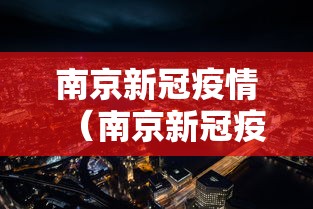 南京新冠疫情（南京新冠疫情什么时候开始的）
