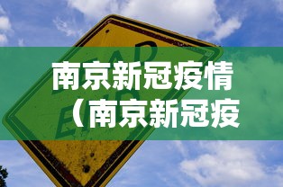 南京新冠疫情(南京新冠疫情什么时候开始的) 南京新冠疫情(南京新冠疫情什么时候开始的)