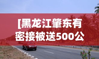 [黑龙江肇东有密接被送500公里外隔离 > 肇东疫情隔离]