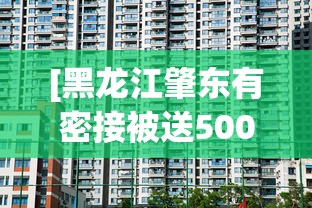 [黑龙江肇东有密接被送500公里外隔离 > 肇东疫情隔离]