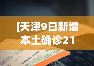 [天津9日新增本土确诊21例 > 1月9日天津新型肺炎情况]