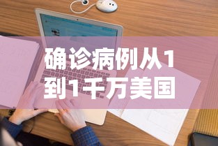 确诊病例从1到1千万美国经历了啥 · 确诊病例从1到1000万美国经历了什么