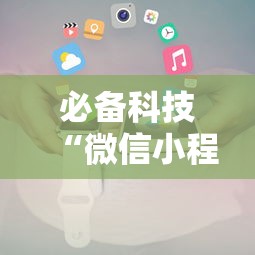 必备科技“微信小程序嘟嘟十三张怎么开挂”详细开挂玩法