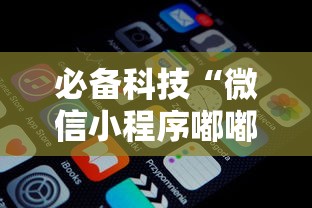 必备科技“微信小程序嘟嘟十三张怎么开挂”详细开挂玩法