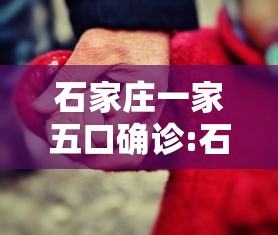 石家庄一家五口确诊:石家庄一夫妇确诊 石家庄一家五口确诊:石家庄一夫妇确诊