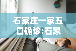 石家庄一家五口确诊:石家庄一夫妇确诊