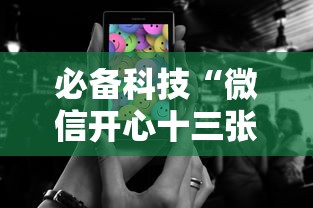 必备科技“微信开心十三张怎么样能拿到好牌”科技辅助神器手机